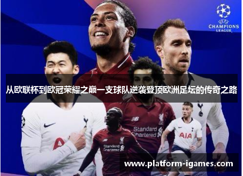 从欧联杯到欧冠荣耀之巅一支球队逆袭登顶欧洲足坛的传奇之路