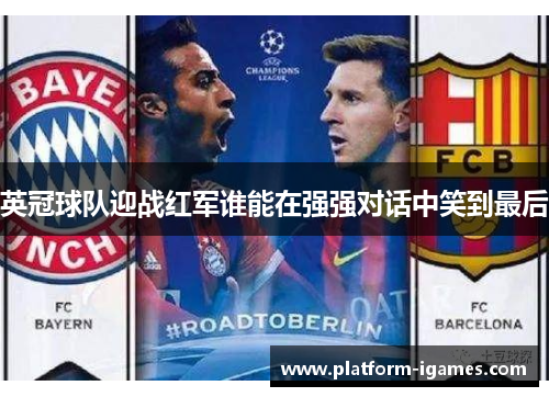 英冠球队迎战红军谁能在强强对话中笑到最后