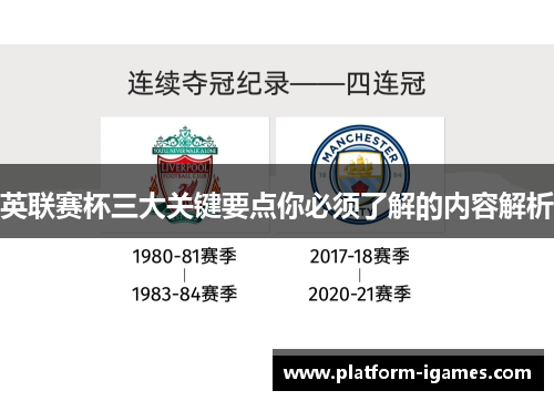 英联赛杯三大关键要点你必须了解的内容解析 英联赛杯三大关键要点你必须了解的内容解析