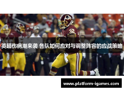 英超伤病潮来袭 各队如何应对与调整阵容的应战策略 英超伤病潮来袭 各队如何应对与调整阵容的应战策略