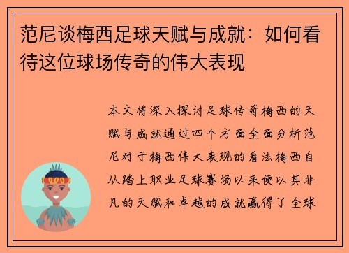 范尼谈梅西足球天赋与成就:如何看待这位球场传奇的伟大表现 范尼谈梅西足球天赋与成就:如何看待这位球场传奇的伟大表现