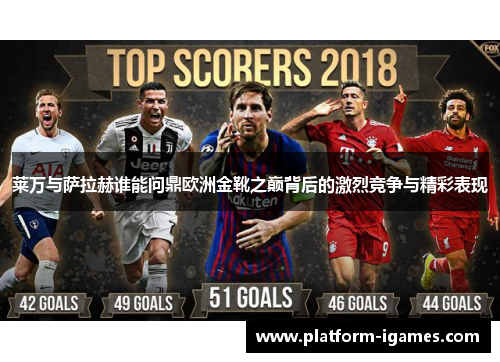 莱万与萨拉赫谁能问鼎欧洲金靴之巅背后的激烈竞争与精彩表现
