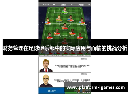 财务管理在足球俱乐部中的实际应用与面临的挑战分析