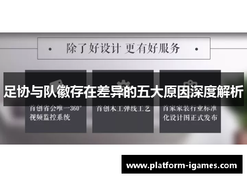 足协与队徽存在差异的五大原因深度解析