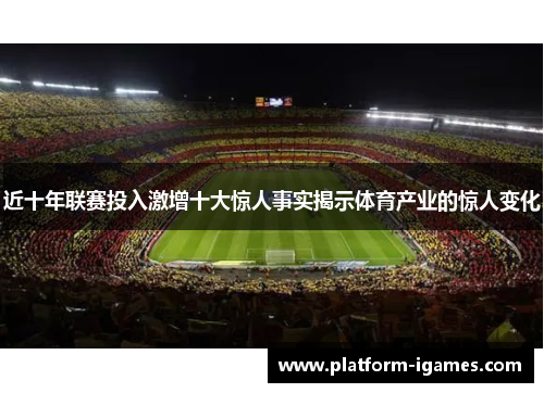 近十年联赛投入激增十大惊人事实揭示体育产业的惊人变化