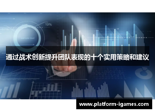 通过战术创新提升团队表现的十个实用策略和建议