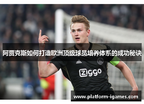 阿贾克斯如何打造欧洲顶级球员培养体系的成功秘诀