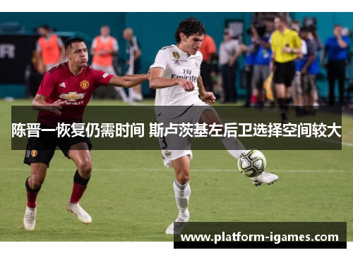 陈晋一恢复仍需时间 斯卢茨基左后卫选择空间较大
