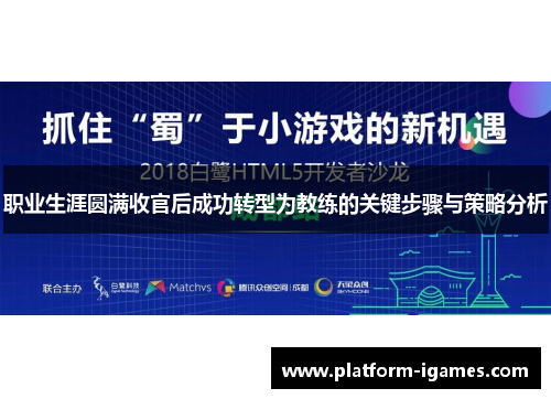 职业生涯圆满收官后成功转型为教练的关键步骤与策略分析 职业生涯圆满收官后成功转型为教练的关键步骤与策略分析