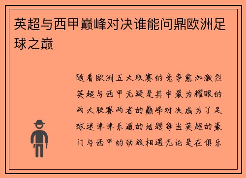 英超与西甲巅峰对决谁能问鼎欧洲足球之巅