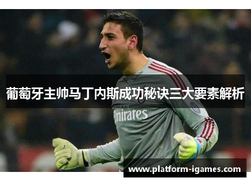 葡萄牙主帅马丁内斯成功秘诀三大要素解析