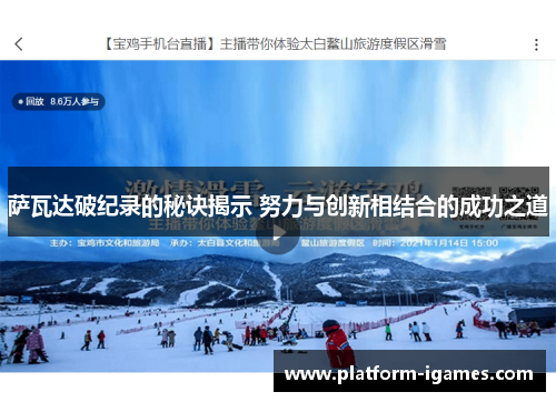 萨瓦达破纪录的秘诀揭示 努力与创新相结合的成功之道