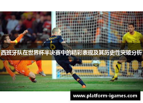 西班牙队在世界杯半决赛中的精彩表现及其历史性突破分析