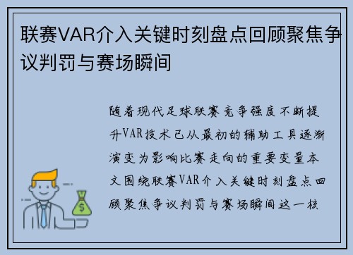 联赛VAR介入关键时刻盘点回顾聚焦争议判罚与赛场瞬间 联赛VAR介入关键时刻盘点回顾聚焦争议判罚与赛场瞬间