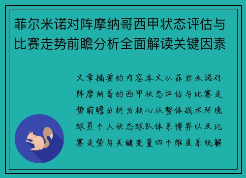 菲尔米诺对阵摩纳哥西甲状态评估与比赛走势前瞻分析全面解读关键因素