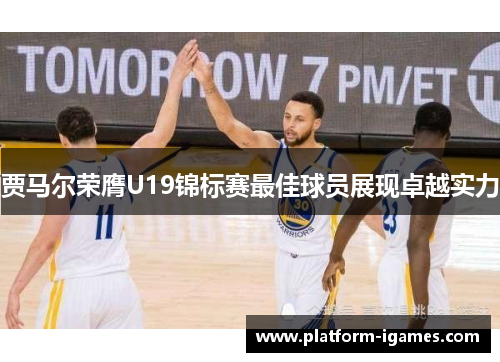 贾马尔荣膺U19锦标赛最佳球员展现卓越实力