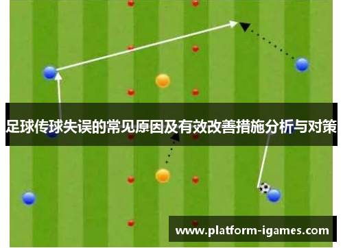 足球传球失误的常见原因及有效改善措施分析与对策