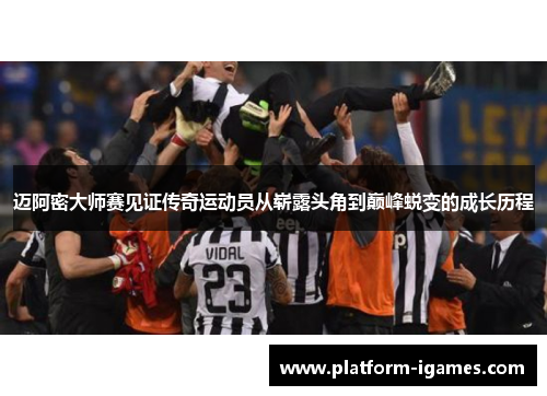 迈阿密大师赛见证传奇运动员从崭露头角到巅峰蜕变的成长历程