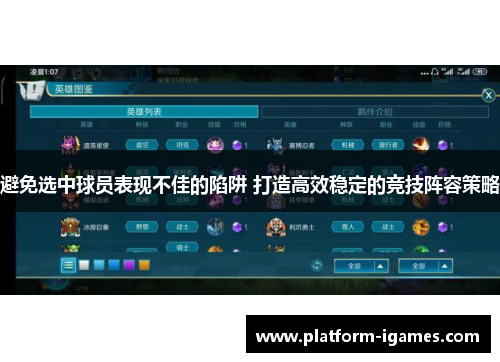 避免选中球员表现不佳的陷阱 打造高效稳定的竞技阵容策略