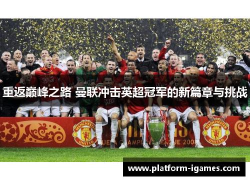 重返巅峰之路 曼联冲击英超冠军的新篇章与挑战