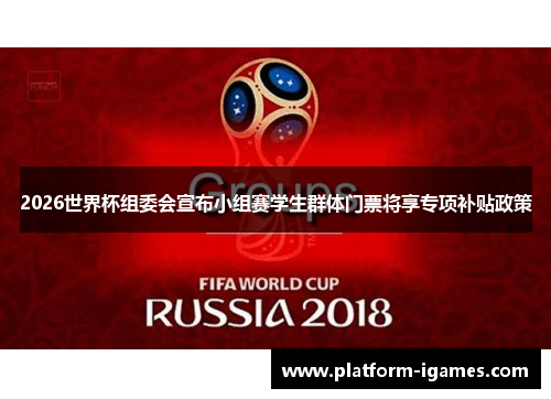 2026世界杯组委会宣布小组赛学生群体门票将享专项补贴政策