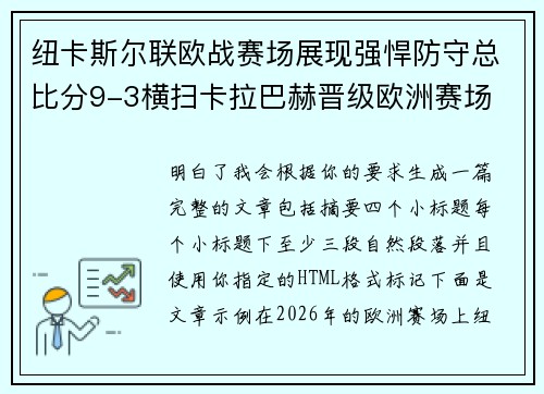 纽卡斯尔联欧战赛场展现强悍防守总比分9-3横扫卡拉巴赫晋级欧洲赛场 纽卡斯尔联欧战赛场展现强悍防守总比分9-3横扫卡拉巴赫晋级欧洲赛场