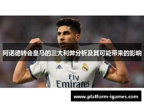 阿诺德转会皇马的三大利弊分析及其可能带来的影响 阿诺德转会皇马的三大利弊分析及其可能带来的影响