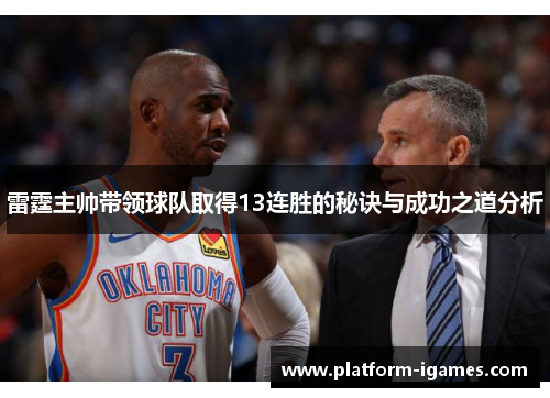 雷霆主帅带领球队取得13连胜的秘诀与成功之道分析 雷霆主帅带领球队取得13连胜的秘诀与成功之道分析