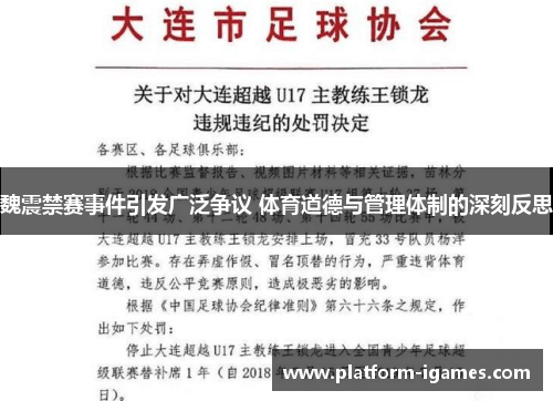 魏震禁赛事件引发广泛争议 体育道德与管理体制的深刻反思