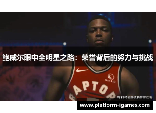 鲍威尔眼中全明星之路：荣誉背后的努力与挑战