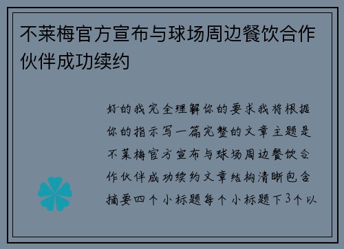不莱梅官方宣布与球场周边餐饮合作伙伴成功续约
