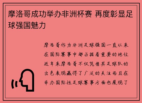 摩洛哥成功举办非洲杯赛 再度彰显足球强国魅力
