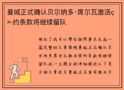 曼城正式确认贝尔纳多·席尔瓦激活续约条款将继续留队