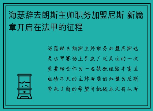 海瑟辞去朗斯主帅职务加盟尼斯 新篇章开启在法甲的征程
