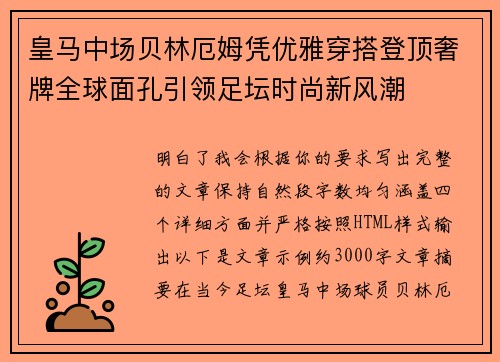 皇马中场贝林厄姆凭优雅穿搭登顶奢牌全球面孔引领足坛时尚新风潮