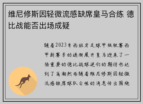 维尼修斯因轻微流感缺席皇马合练 德比战能否出场成疑 维尼修斯因轻微流感缺席皇马合练 德比战能否出场成疑