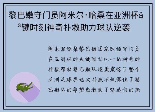 黎巴嫩守门员阿米尔·哈桑在亚洲杯关键时刻神奇扑救助力球队逆袭 黎巴嫩守门员阿米尔·哈桑在亚洲杯关键时刻神奇扑救助力球队逆袭