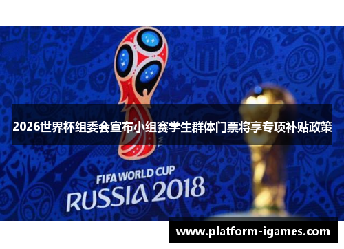 2026世界杯组委会宣布小组赛学生群体门票将享专项补贴政策
