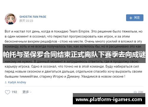 帕托与圣保罗合同结束正式离队下赛季去向成谜