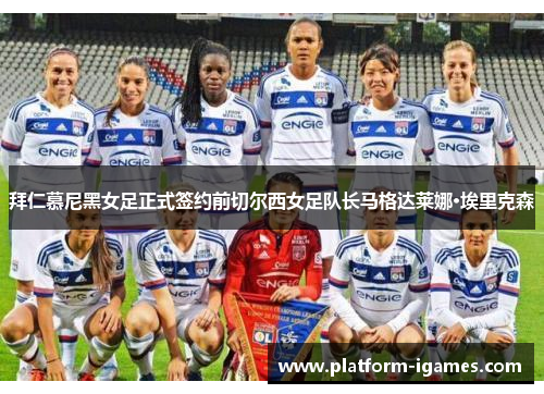 拜仁慕尼黑女足正式签约前切尔西女足队长马格达莱娜·埃里克森 拜仁慕尼黑女足正式签约前切尔西女足队长马格达莱娜·埃里克森