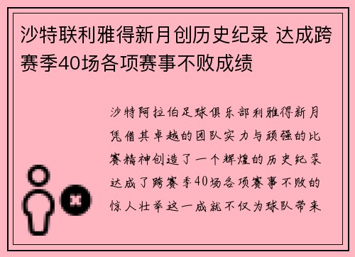 沙特联利雅得新月创历史纪录 达成跨赛季40场各项赛事不败成绩 沙特联利雅得新月创历史纪录 达成跨赛季40场各项赛事不败成绩