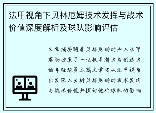 法甲视角下贝林厄姆技术发挥与战术价值深度解析及球队影响评估 法甲视角下贝林厄姆技术发挥与战术价值深度解析及球队影响评估
