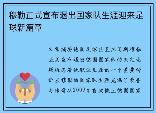 穆勒正式宣布退出国家队生涯迎来足球新篇章 穆勒正式宣布退出国家队生涯迎来足球新篇章