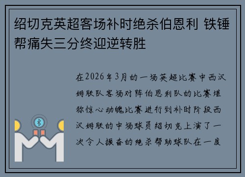 绍切克英超客场补时绝杀伯恩利 铁锤帮痛失三分终迎逆转胜