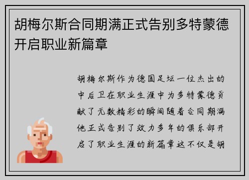 胡梅尔斯合同期满正式告别多特蒙德开启职业新篇章 胡梅尔斯合同期满正式告别多特蒙德开启职业新篇章