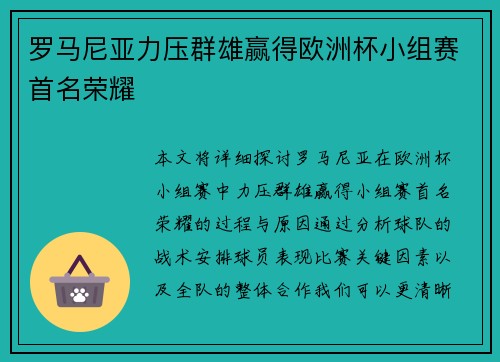 罗马尼亚力压群雄赢得欧洲杯小组赛首名荣耀