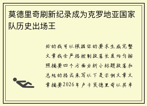 莫德里奇刷新纪录成为克罗地亚国家队历史出场王 莫德里奇刷新纪录成为克罗地亚国家队历史出场王