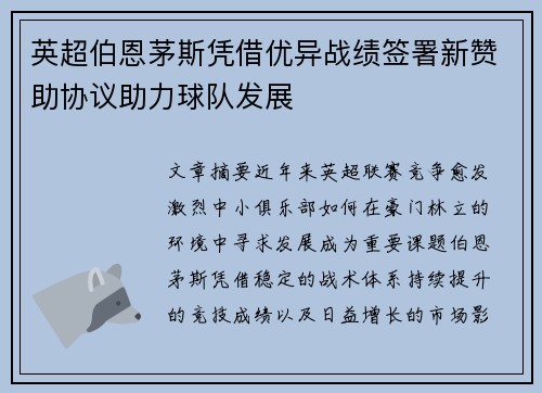 英超伯恩茅斯凭借优异战绩签署新赞助协议助力球队发展 英超伯恩茅斯凭借优异战绩签署新赞助协议助力球队发展