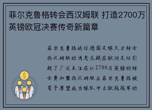 菲尔克鲁格转会西汉姆联 打造2700万英镑欧冠决赛传奇新篇章 菲尔克鲁格转会西汉姆联 打造2700万英镑欧冠决赛传奇新篇章