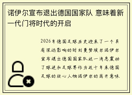 诺伊尔宣布退出德国国家队 意味着新一代门将时代的开启 诺伊尔宣布退出德国国家队 意味着新一代门将时代的开启